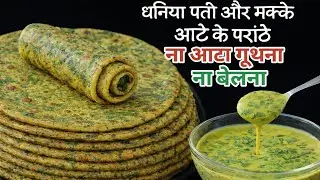 ना आटा गुथना ना बेलना 5 मिनट में ढेर सारे हरे धनिएऔर मक्केआटे के परांठे का नया तरीका देखचौंक जाएंगे 