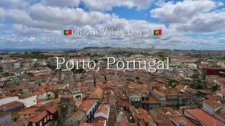 旅するポルトガル : Day 4 絶景に溢れる街 ポルト 🇵🇹