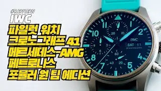 [시계 리뷰] IWC 파일럿 워치 크로노그래프 41 “메르세데스-AMG 페트로나스 포뮬러 원™ 팀” 에디션