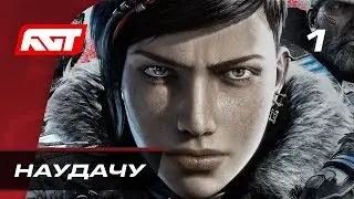 Прохождение Gears 5  (Gears of War 5) &mdash; Часть 1: Наудачу ✪ XBOX ONE X