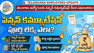 Commutation of pension calculation|commutation calculation Telugu |commutation calculation.