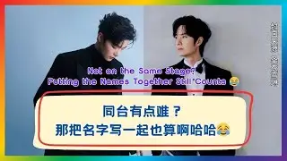 说是“同台”，结果连名字都顺手写一起了？