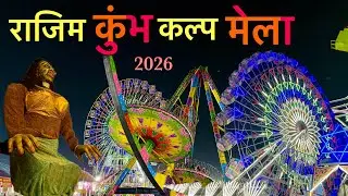 राजिम कुंभ कल्प मेला का पहला दिन | Rajim Kumbh Kalp Mela 2026 | Rajim Mela