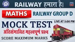 Mock Test | Railway 2018 | Maths | Live at 5:00 PM