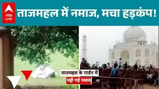 Taj Mahal में ASI की सख्ती के बावजूद भी Taj Mahal में नमाज, मचा हड़कंप! |ABPLIVE