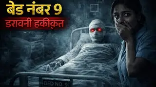 बेड नंबर&ndash;9 Horror Story | Hindi Horror Stories |  #horrorstories #horror #HorrorTalk #horrortalk59