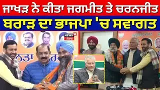 Sunil Jakhar ਨੇ ਕੀਤਾ ਜਗਮੀਤ ਬਰਾੜ, ਚਰਨਜੀਤ ਬਰਾੜ ਤੇ ਹੋਰ ਆਗੂਆਂ ਦਾ BJP 'ਚ ਸਵਾਗਤ | Charanjit Brar |N18V