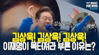 이재명이 김상욱을 목터져라 부르는 이유