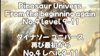Dinosaur Universe From the beginning again No.4 level 9-11&nbsp; &nbsp; ダイナソー ユニバース 再び最初からNo.4 &nbsp; レベル9-11