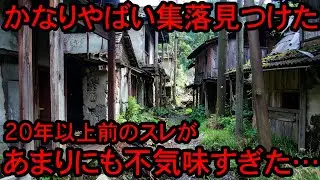 【2ch怖い話】やばい集落を見つけてしまった男性の体験談が不気味すぎた…
