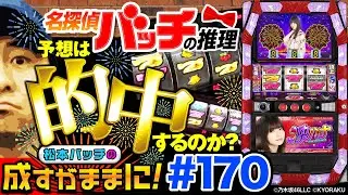【沖ハナで松本バッチの名推理炸裂!?】松本バッチの成すがままに！170話《松本バッチ・鬼Dイッチー》ぱちスロ 沖ハナ-30［パチスロ・スロット］