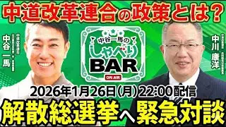 【解散総選挙】中道改革連合の政策とは何か！？生活者ファーストの理念や消費税減税について中川康洋＆中谷一馬が緊急対談！【しゃべりBAR】