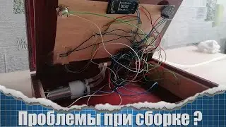 Проблемы при сборке Наливатора с которыми вы можете столкнуться