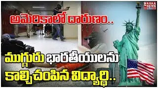 It Might Be Me.. అమెరికాలో దారుణం..ముగ్గురు భారతీయులను కాల్చిచంపిన విద్యార్థి Mahaa News USA