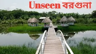 সুরঞ্জনা ইকো পার্ক বরগুনা | নীলিমা পয়েন্ট | Suronjana eho park barguna | Nilima point | Barguna tour