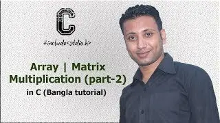 C programming Bangla Tutorial 5.177 : Array | Matrix Multiplication (part-2)