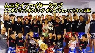 MFC Family training  ムエタイファイタークラブ  ムエタイ キックボクシング  ダイエット&フィットネス 大阪