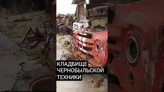 КЛАДБИЩЕ Чернобыльской ТЕХНИКИ💀⁉️ #техника #automobile #машина #чернобыль #ссср #грузовик #авто