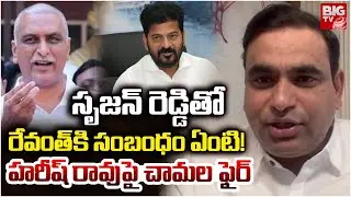 సృజన్ రెడ్డితో సీఎం రేవంత్ కి సంబంధం ఏంటి! | Chamala Kiran Kumar Fires On Harish Rao | CM Revanth