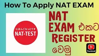 2025 NAT Exam එකට Apply කරමු  | How To Apply NAT Exam 2025
