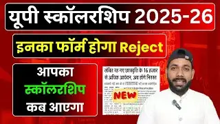 यूपी स्कॉलरशिप बड़ी अपडेट🔥 UP Scholarship Latest News Today 2025-26