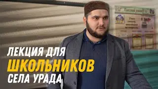 Лекция для школьников села Урада