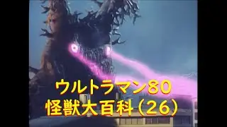 ウルトラマン80 怪獣大百科 (26) グロブスク、他