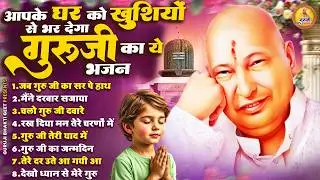 आपके घर को खुशियों से भर देगा गुरूजी के ये भजन | 2026 Guruji Shukrana Bhajan | Guru Ji Bhajan 2026