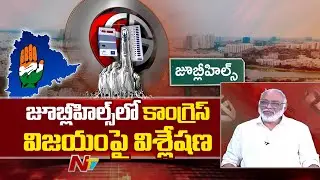 Political Analyst Paparao And Analyst Srinivas Analysis of Congress Victory in Jubilee Hills | NTV
