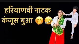 खड़ूस बुआ 😂#natakhariyanvi #haryanvi #viralvideo #shareforshare #like #comment #natak 