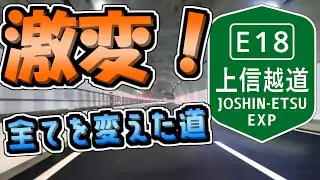 すべてを変えた道！上信越自動車道【ゆっくり解説】