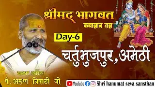 Live DAY-6 | Shrimad Bhagwat Katha | PP Arun Tripathi Ji Maharaj | Chaturbhuj pur , distic- Amethi,