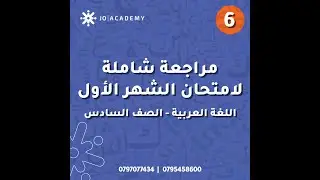 مراجعة امتحان الشهر الأول للصف السادس - المعلمة دعاء الشيخ