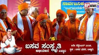 Basava Smaskruthi Abhiyana Ballari | ಬಸವ ಸಂಸ್ಕೃತಿ ಅಭಿಯಾನ ಬಳ್ಳಾರಿ | BP News Karnataka | 2025