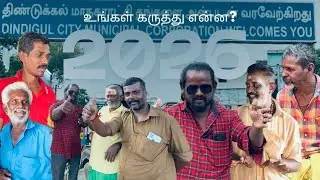 2026 புது வருடம் திண்டுக்கல் மக்களின் கருத்து🙀