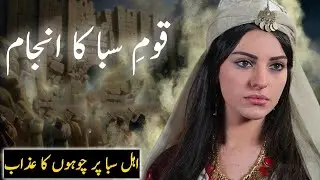 qaum e saba ka azab | qaum e saba ka anjam | History of qaum e sheba | queen of sheba | Faith Pedia