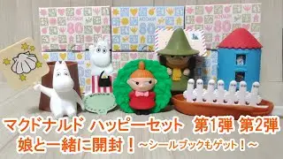 【ムーミン】ハッピーセットを娘と開封♪