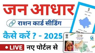 Jan aadhar Card 2 Ration Card seeding kaise kare 2025 | जन आधार कार्ड 2 राशन कार्ड मैपिंग कैसे करें 