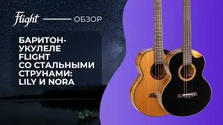 Баритон-укулеле Flight со стальными струнами: Lily и Nora