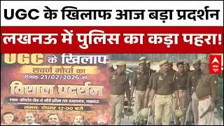 UGC Protest Lucknow: यूजीसी के खिलाफ सड़कों पर छात्र, पुलिस का कड़ा पहरा | Breaking News |