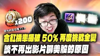【DinTer】超幸運的官托主播強勢回歸！含紅機率飆破50％再度挑戰金變！竟然連續抽中1％機率的頂級紅卡？特哥談不再拍影片聊美股的原因～
