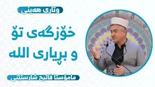 خۆزگەی تۆو بڕیاری اللە