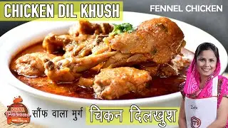 ये सौंफ वाला मुर्ग़ कर देगा आपका दिल ख़ुश इसलिए इसको कहते हैं चिकन दिलख़ुश | FENNEL CHICKEN CURRY| Zebi