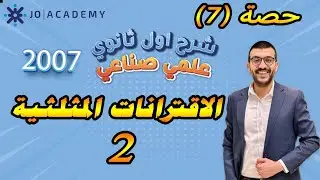 حصة (7) الاقترانات المثلثية 2 - شرح رياضيات اول ثانوي علمي صناعي