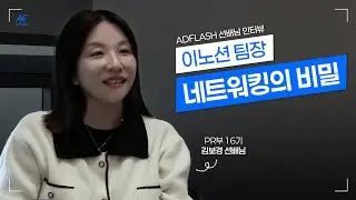 [2025년 애드플래쉬] ADFLASH 선배님 영상 Part 1 이노션 팀장 김보경 선배님