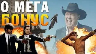 О МЕГА БОНУС #1 [Приколы, Баги, Мемы]