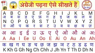 😱 English Padhna Kaise Sikhe | अंग्रेजी पढ़ना लिखना सीखें | English Kaise Sikhe/How to Learn English