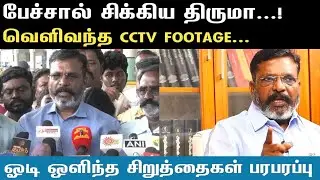 Athirstamchannel | பேச்சால் சிக்கிய திருமா வெளிவந்த CCTV FOOTAGE| 