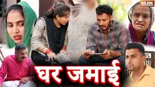 घर जमाई | Ghar Jamai Haryanvi Natak | ससुराल में पति की बेइज्जती | Big Jolt Entertainment