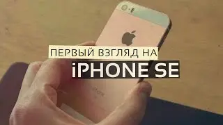 iPhone SE - первый взгляд!